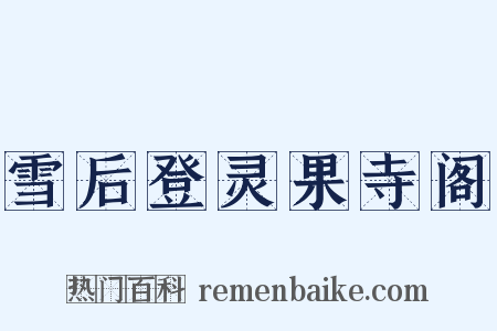 雪后登灵果寺阁是什么意思的图片